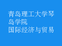 國際經(jīng)濟(jì)與貿(mào)易
