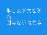國際經(jīng)濟(jì)與貿(mào)易