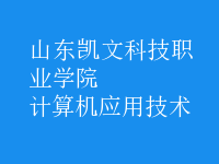 計算機應用技術