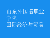 國際經(jīng)濟(jì)與貿(mào)易