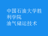 油氣儲運(yùn)技術(shù)