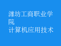 計算機應用技術