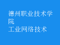 工業(yè)網(wǎng)絡技術