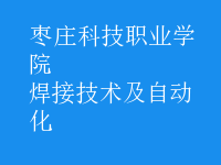 焊接技術(shù)及自動化