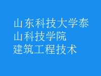 建筑工程技術