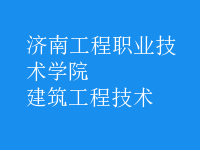 建筑工程技術