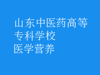 醫(yī)學(xué)營養(yǎng)