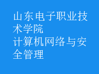 計(jì)算機(jī)網(wǎng)絡(luò)與安全管理