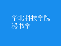秘書學(xué)