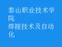 焊接技術(shù)及自動化