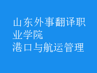 港口與航運管理