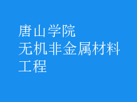 無機非金屬材料工程