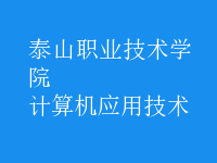 計算機應(yīng)用技術(shù)