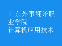 計算機應用技術