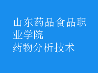 藥物分析技術