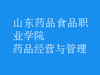 藥品經(jīng)營(yíng)與管理