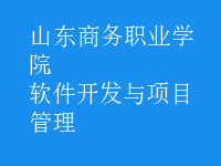 軟件開(kāi)發(fā)與項(xiàng)目管理