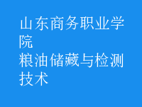 糧油儲藏與檢測技術(shù)