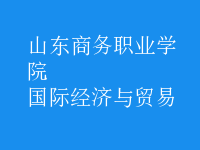 國際經(jīng)濟(jì)與貿(mào)易