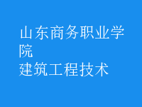 建筑工程技術