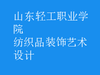 紡織品裝飾藝術(shù)設計