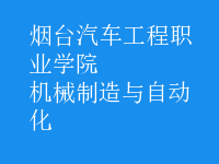 機(jī)械制造與自動(dòng)化