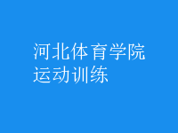 運(yùn)動(dòng)訓(xùn)練