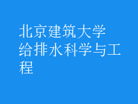 給排水科學與工程