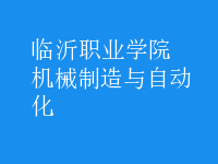 機(jī)械制造與自動(dòng)化