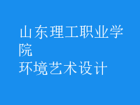 環(huán)境藝術設計