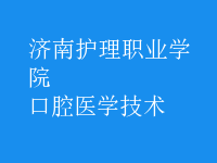 口腔醫(yī)學技術