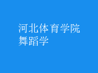 舞蹈學