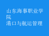 港口與航運管理
