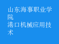 港口機械應用技術