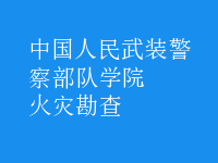 火災勘查