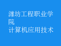 計算機應用技術