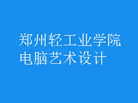 電腦藝術(shù)設計
