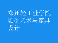 雕刻藝術與家具設計