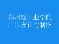廣告設計與制作