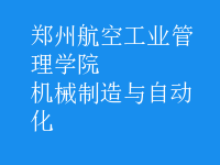 機(jī)械制造與自動化
