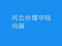 動(dòng)畫(huà)