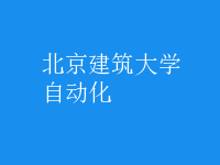 自動(dòng)化