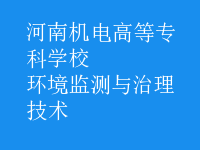 環(huán)境監(jiān)測與治理技術(shù)