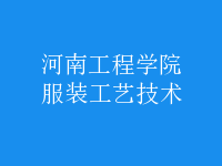 服裝工藝技術