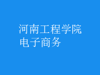 電子商務