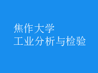 工業(yè)分析與檢驗(yàn)