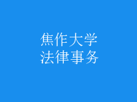 法律事務(wù)