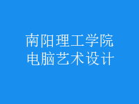 電腦藝術(shù)設計