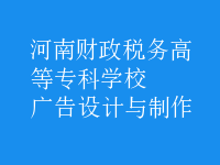 廣告設計與制作