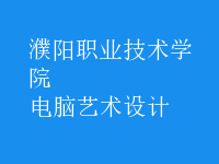 電腦藝術(shù)設計
